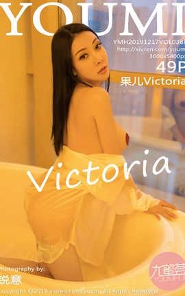 尤蜜荟YouMi 2019.12.17  No.388 果儿Victoria