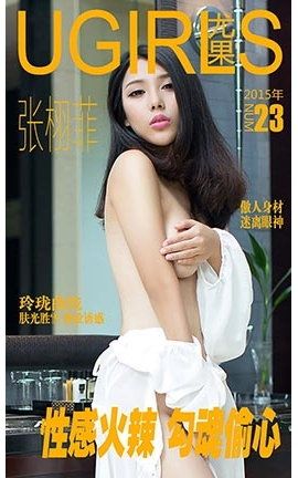 爱尤物UGirlsAPP No.023 张栩菲—性感火辣 勾魂偷心