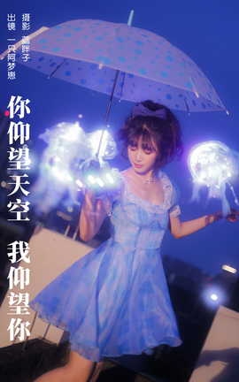 艺图语YITUYU 2023.10.18 你仰望天空 我仰望你 一只阿梦崽_丽丝库