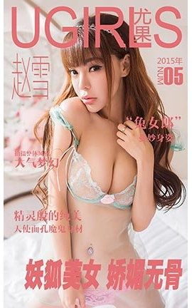 爱尤物UGirlsAPP No.005 赵雪