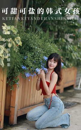 艺图语YITUYU 2023.09.06 可甜可盐的韩式女孩 小可