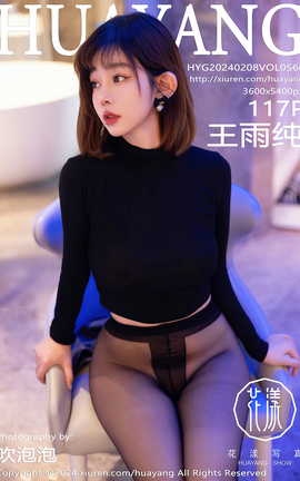 花漾HuaYang 2024.02.08 VOL.566 王雨纯_丽丝库