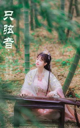 艺图语YITUYU 2023.11.01 只弦音 公子不坏_丽丝库