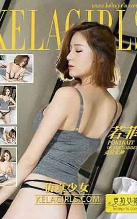 克拉女神KeLagirls 2017.02.18 《仿真少女》若菲_丽丝库