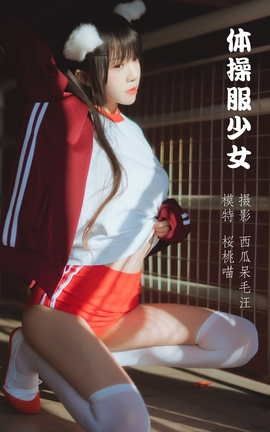 艺图语YITUYU 2022.04.20 体操服少女 桜桃喵