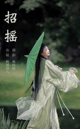 艺图语YITUYU 2023.09.08 招摇 酸辣湯兒_丽丝库