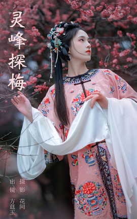 艺图语YITUYU 2023.09.10 灵峰探梅 方莛玉_丽丝库