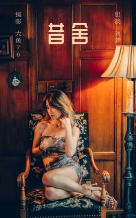 艺图语YITUYU 2023.09.13 昔舍 阿梦_丽丝库