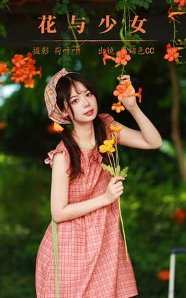 艺图语YITUYU 2023.09.02 花与少女 暮烟色CC_丽丝库