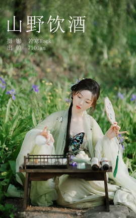 艺图语YITUYU 2023.08.28 山野饮酒 71Olan_丽丝库