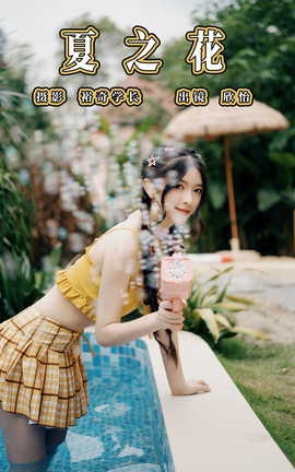 艺图语YITUYU 2023.07.22 夏之花 欣怡_丽丝库