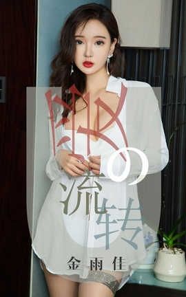爱尤物UGirlsAPP No.1426 金雨佳—爱的流转_丽丝库
