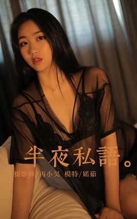 雅拉伊YALAYI 2022.08.30 VOL.968 夜半私语 婼茹