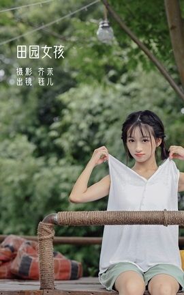 艺图语YITUYU 2022.08.26 田园女孩 钰儿