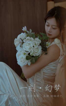 艺图语YITUYU 2023.10.21 一刻幻梦 杨杨得亿_丽丝库