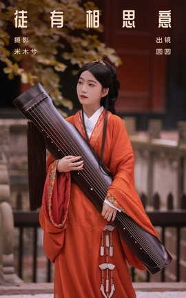 艺图语YITUYU 2023.10.19 徒有相思意 圆圆_丽丝库