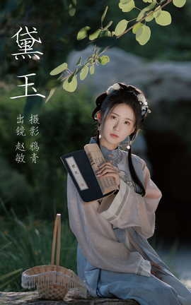 艺图语YITUYU 2023.08.03 黛玉 赵敏_丽丝库