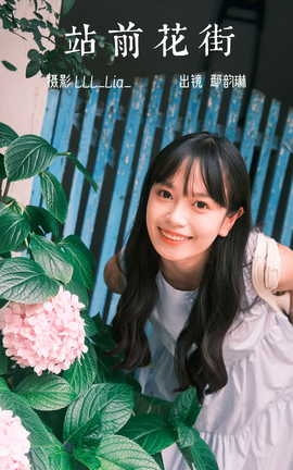 艺图语YITUYU 2023.06.30 站前花街 鄢韵琳儿_丽丝库