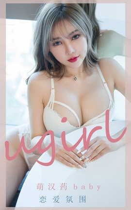 爱尤物UGirlsAPP VOL.2204 萌汉药baby 恋爱氛围