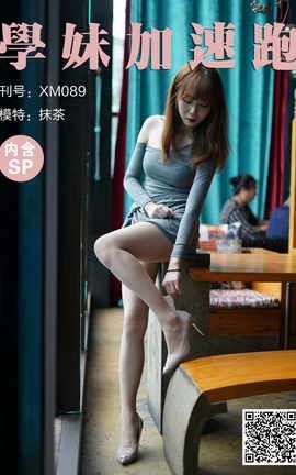 学妹加速跑 XM089《她叫抹茶》_丽丝库