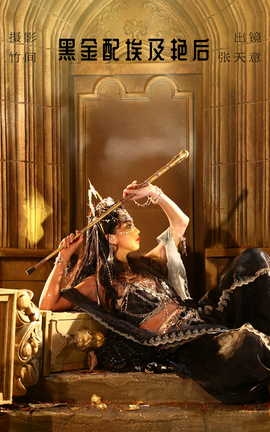 艺图语YITUYU 2023.08.29 黑金配埃及艳后 kilonova甜腻天意_丽丝库