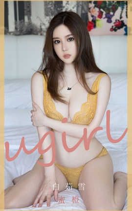 爱尤物UGirlsAPP 2020.06.04 No.1847 白茹雪 蜜橙