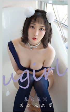 爱尤物UGirlsAPP No.2116 龙女宝宝 破次元恋爱