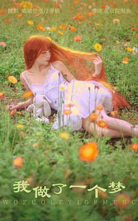 艺图语YITUYU 2023.11.09 我做了一个梦 花京院腥鱼_丽丝库