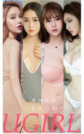尤果网Ugirls 爱尤物专辑 VOL.2863 难以抑制 模特合辑_丽丝库
