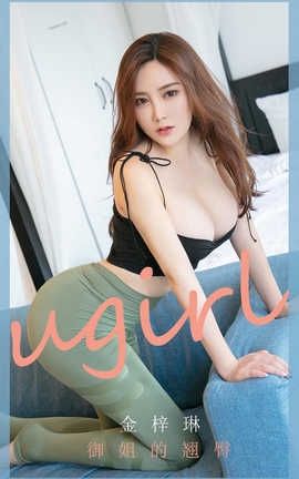 爱尤物UGirlsAPP 2020.03.09 No.1755 御姐的翘臀 金梓琳