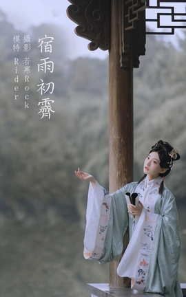 艺图语YITUYU 2021.11.11 宿雨初霁 Rider_丽丝库