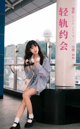 艺图语YITUYU 2023.10.10 轻轨约会 林林_丽丝库