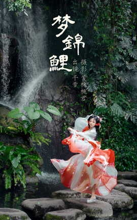 艺图语YITUYU 2023.08.28 梦锦鲤 千雪呀_丽丝库