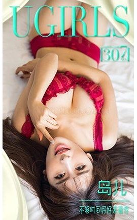 爱尤物UGirlsAPP No.307 岛儿—不够时间好好来爱你