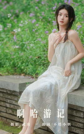 艺图语YITUYU 2023.08.26 啊哈游记 不塔小妖_丽丝库