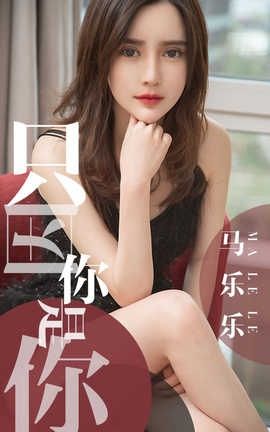 爱尤物UGirlsAPP No.1443 马乐乐一只因你是你_丽丝库