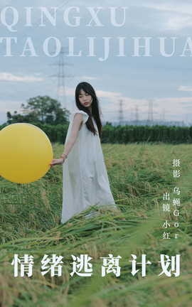 艺图语YITUYU 2023.08.08 情绪逃离计划 小红_丽丝库
