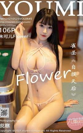 尤蜜荟YOUMI 2021.05.25 No.645 朱可儿Flower_丽丝库