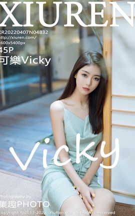 秀人网XIUREN 2022.04.07 VOL.4832 可樂Vicky