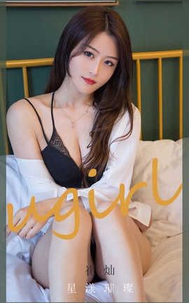 爱尤物UGirlsAPP 2020.06.21 No.1862 崔灿 星漾璀璨