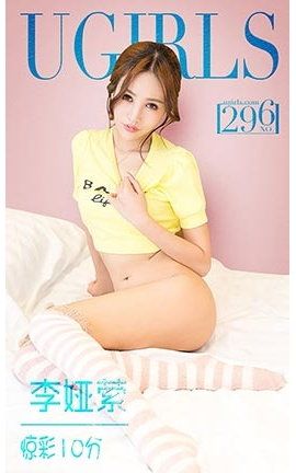 爱尤物UGirlsAPP No.296 李娅萦—惊彩10分