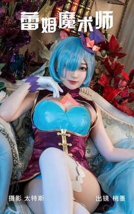 艺图语YITUYU 2023.06.26 蕾姆魔术师 桃墨公子x_丽丝库