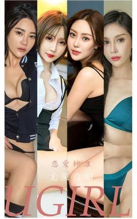 爱尤物UGirlsAPP  VOL.2342 周予然模特合辑 恋爱标准