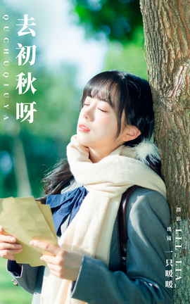 艺图语YITUYU 2023.11.12 去初秋呀 一只暖暖_丽丝库