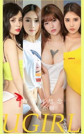 尤果网Ugirls 爱尤物专辑 VOL.2604 四季的想念 尤果合辑