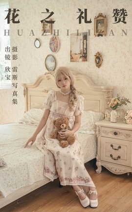 艺图语YITUYU 2023.09.04 花之礼赞 欣宝欣宝天天吃饱_丽丝库