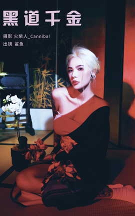 艺图语YITUYU 2023.10.19 黑道千金 平齿大鲨鱼_丽丝库