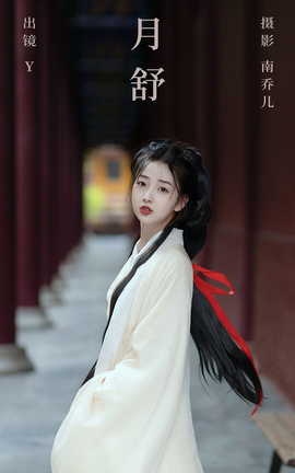 艺图语YITUYU 2023.10.06 月舒 y_丽丝库