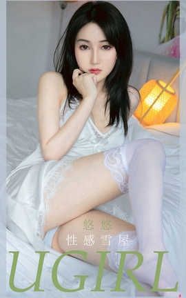 爱尤物UGirlsAPP 2020.08.10 No.1914 悠悠