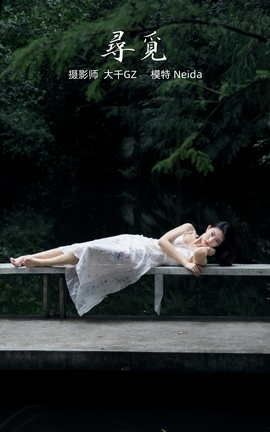 艺图语YITUYU 2021.10.16 寻觅 Neida_丽丝库